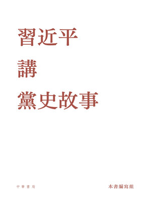 cover image of 習近平講黨史故事